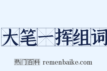 大笔一挥组词是什么意思的图片